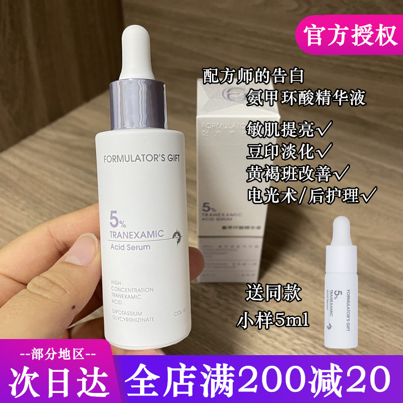 配方师的告白传明酸精华液 5%氨甲环酸敏肌提亮肤色保湿淡化痘印,美容护肤/美体/精油,液态精华,淘宝优惠券,粉丝福利购,淘宝优惠卷