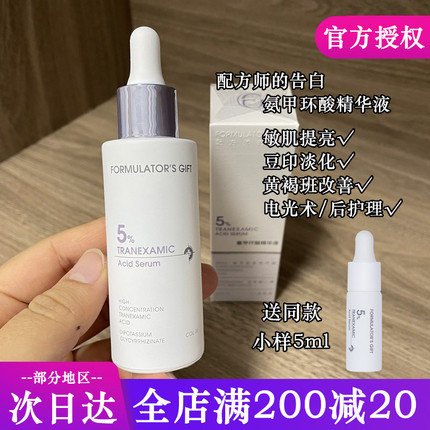 配方师的告白传明酸精华液 5%氨甲环酸敏肌提亮肤色保湿淡化痘印