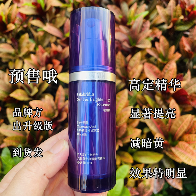 初尹敏皮高定精华光甘草定传明酸净透柔亮改善泛红修护提亮减暗黄