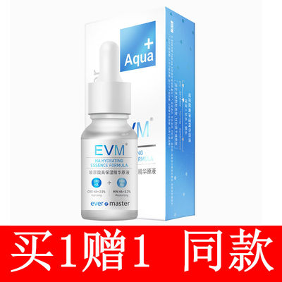 EVM玻尿酸高保湿精华原液补水