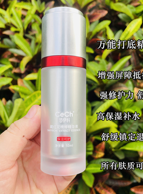 万能打底 CeCh瑟伊科藏红花精粹精华液 保湿舒缓退红敏感强韧屏障