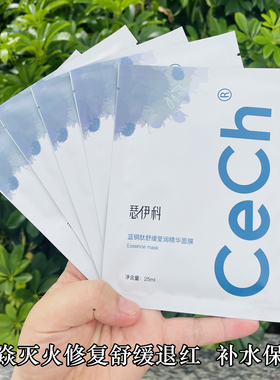 cech瑟伊科蓝铜肽面膜 积雪草舒缓退红亢焱灭火修护维稳补水保湿