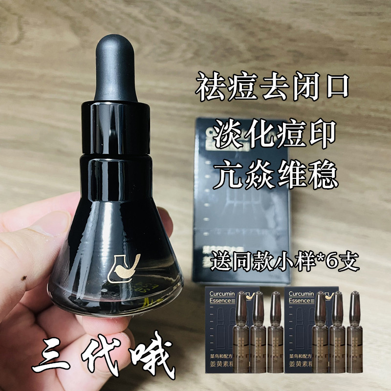 三代 菜鸟和配方师姜黄素精华肌底液 祛痘去闭口淡化豆印第3代