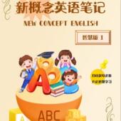 新概念英语笔记第一册智慧版 彩色笔记新概念1彩图笔记个人原创
