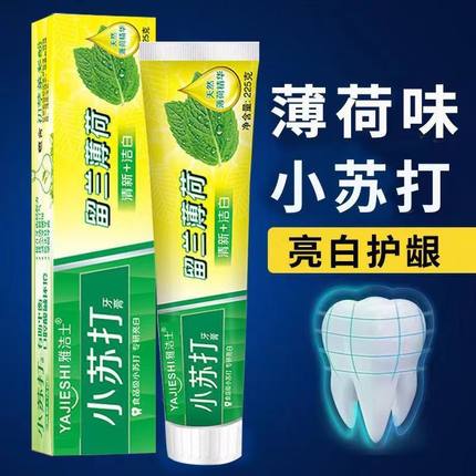 小苏打牙膏去黄去口臭美白去渍去烟渍清新口气护龈牙膏除口臭牙垢