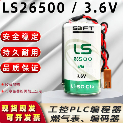 LS265003.6V工控设备塑机数电池