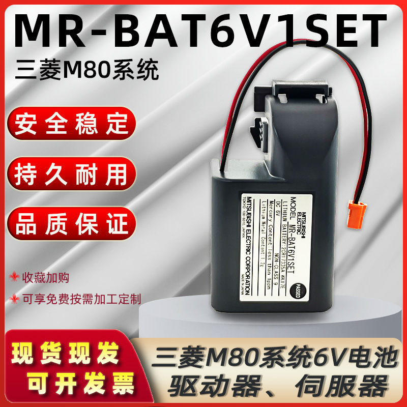 原装三菱M80系统6V电池驱动器