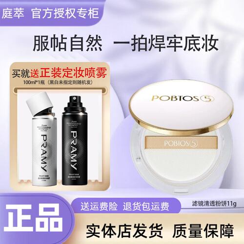 POBTOS5庭萃柔焦滤镜粉饼 持久定妆控油清透遮瑕隐毛孔 官方正品