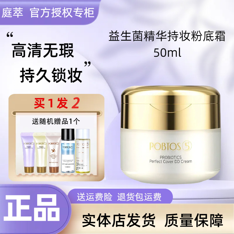 POBTOS5庭萃益生菌持妆精华粉底霜液防水遮瑕官方旗舰店正品油皮