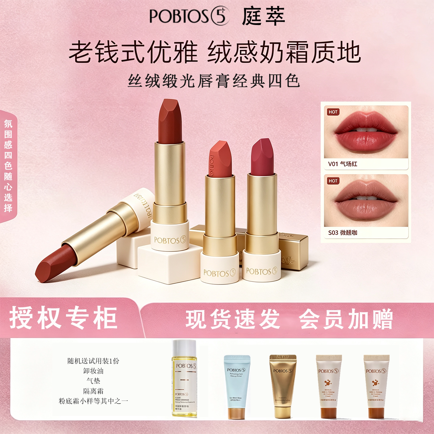 POBTOS庭萃丝绒缎光唇膏 经典四色氛围感不沾杯持久保湿口红正品
