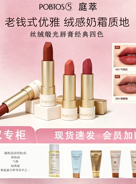 POBTOS庭萃丝绒缎光唇膏 经典四色氛围感不沾杯持久保湿口红正品