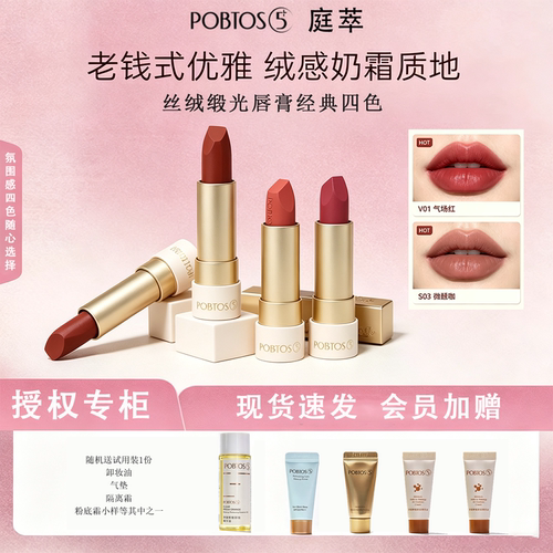 POBTOS庭萃丝绒缎光唇膏 经典四色氛围感不沾杯持久保湿口红正品