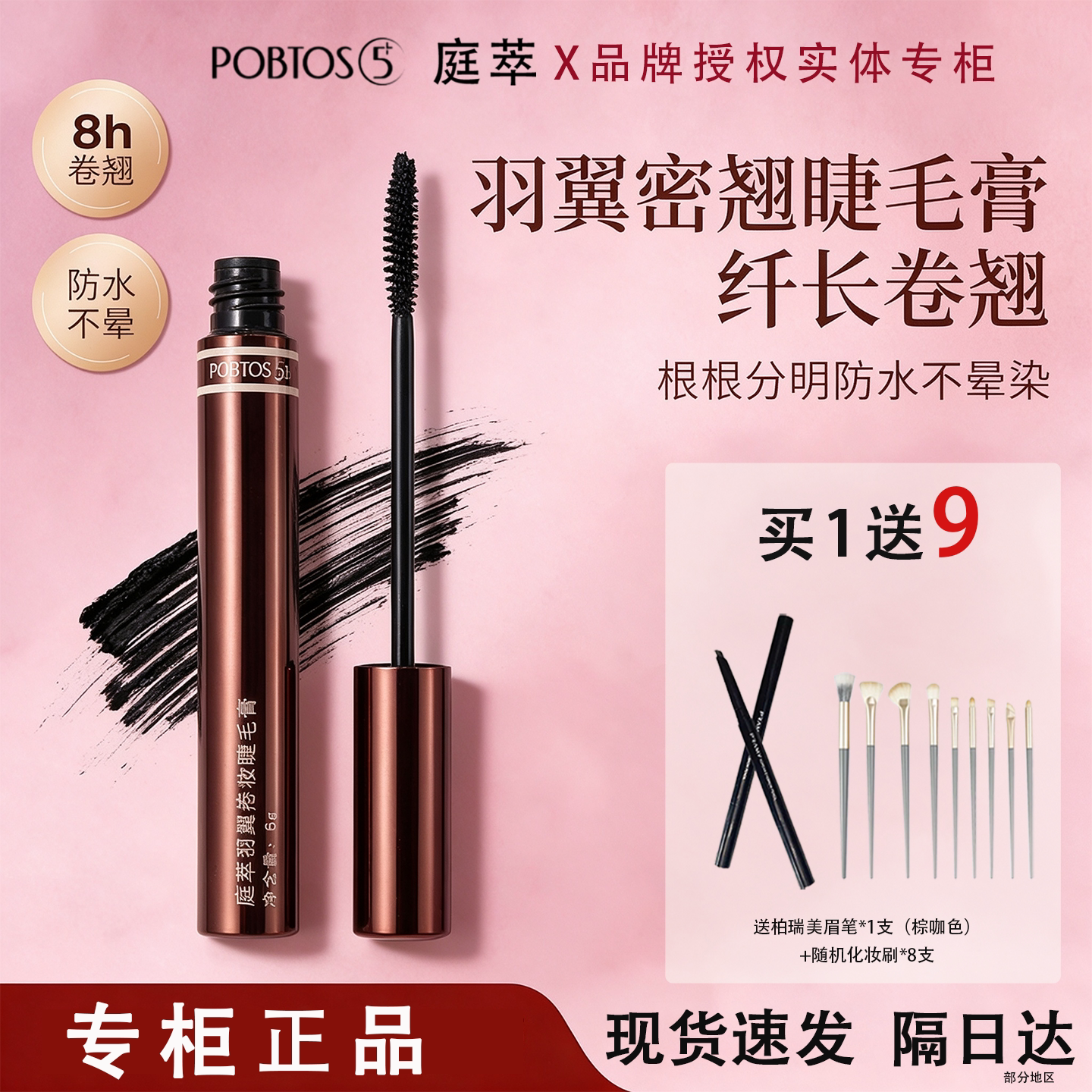 POBTOS5庭萃羽翼密翘睫毛膏 持久防晕防水纤长卷翘浓密根根分明