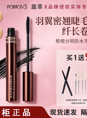 POBTOS5庭萃羽翼密翘睫毛膏 持久防晕防水纤长卷翘浓密根根分明
