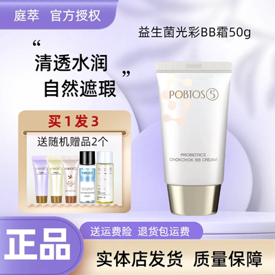POBTOS5庭萃益生菌光彩BB霜 遮瑕保湿持久不脱妆 官方旗舰店正品