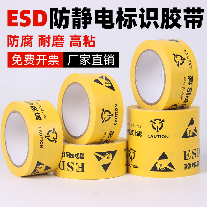 PVC警示胶带ESD静电防护 工业防静电设备绝缘防水耐温标识胶带图片