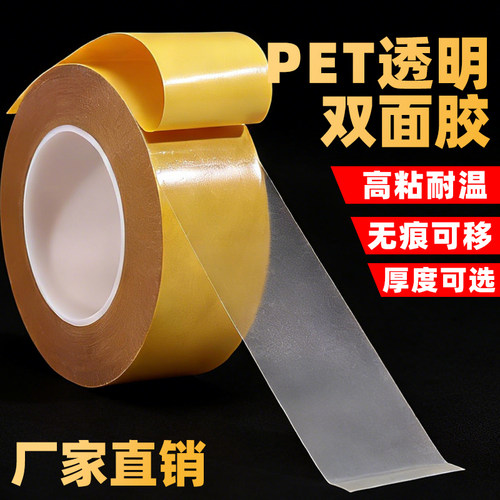 超薄PET双面胶耐高温防水无痕