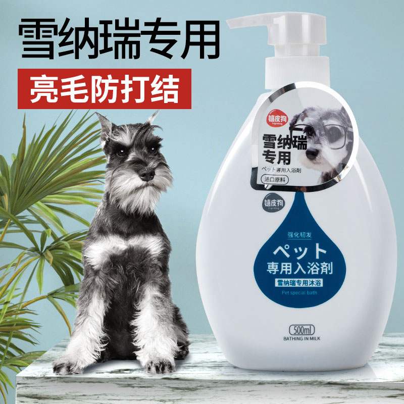 雪纳瑞专用狗狗沐浴露杀菌梗类犬