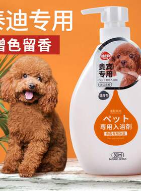 贵宾泰迪专用狗狗沐浴露除螨杀菌除臭红棕色留香宠物洗澡香波用品