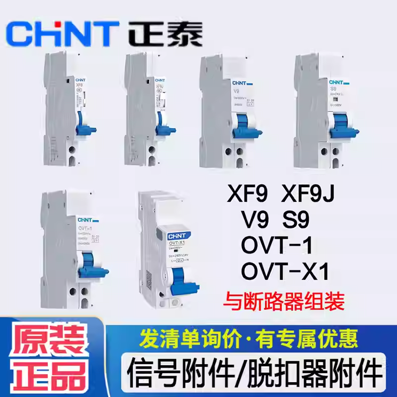 断路器附件辅助脱扣CHNT/正泰