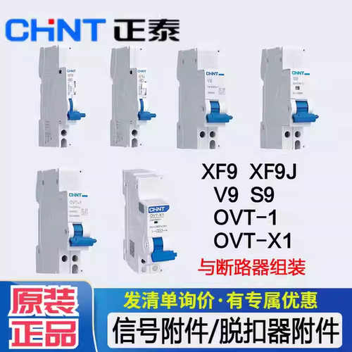 断路器附件辅助脱扣CHNT/正泰