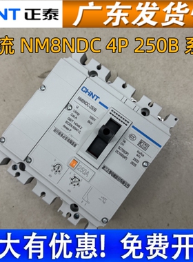 正品正泰UPS直流开关NM8NDC直流100A~250A4P1000V光伏塑壳断路器