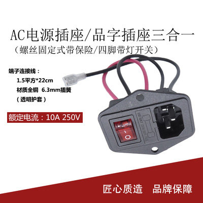 带线AC设备电源插座 带耳朵带保险丝带灯四脚船型开关品字插座