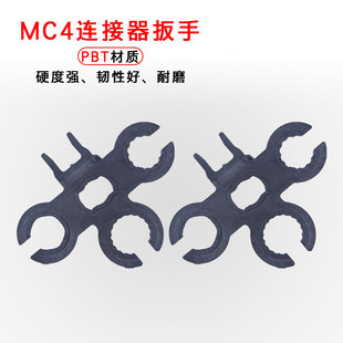 MC4公母插头MC4光伏连接器光伏太阳能电池板连接器专用扳手塑料