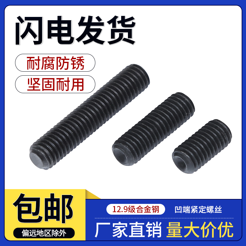 全优凹端紧定12.9级内六角