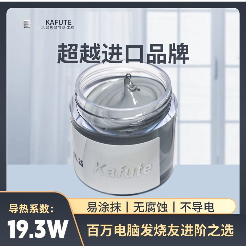 C7921(19.3W)耐高温导热硅脂笔记本电脑CPU硅脂散热膏无腐蚀硅脂