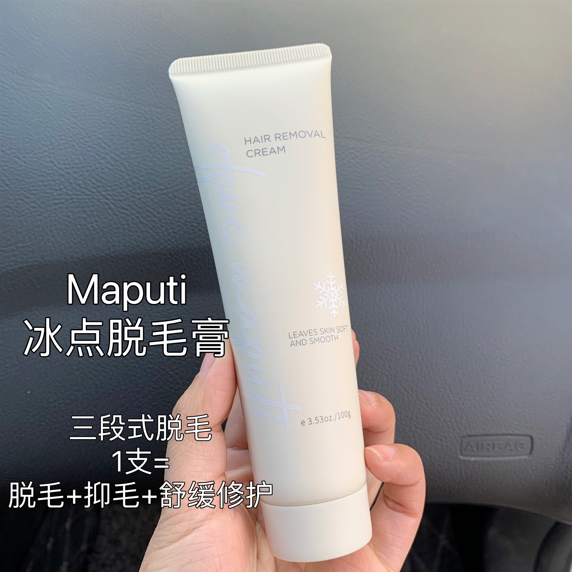 现货  maputi/玛朴缇冰点脱毛膏 腋下脱毛温和丝滑全身100g