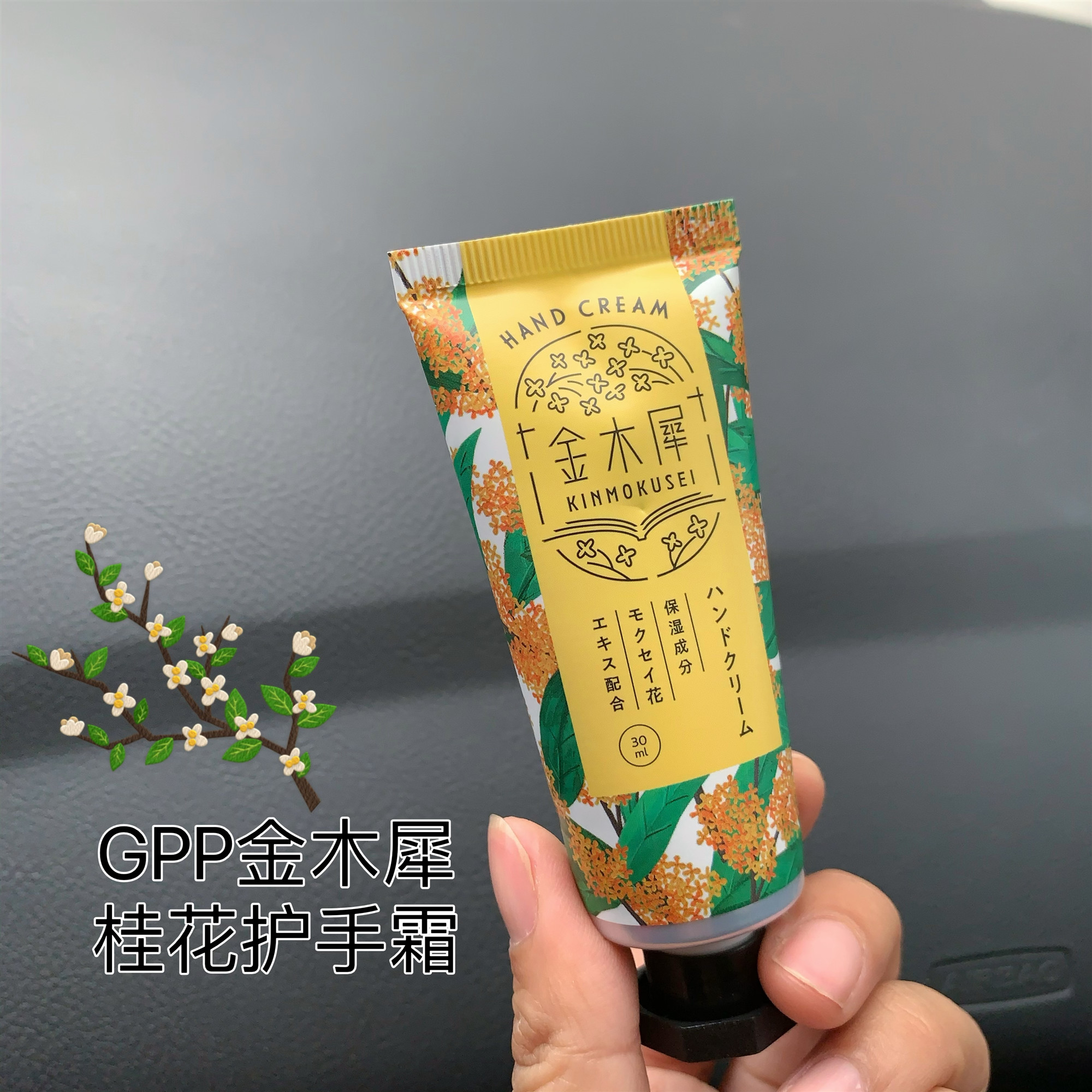 沁人心脾桂花味的护手霜