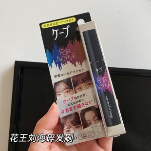 日本花王CAPE刘海定型棒刘海呆毛碎发整理刷定型精准涂抹9g