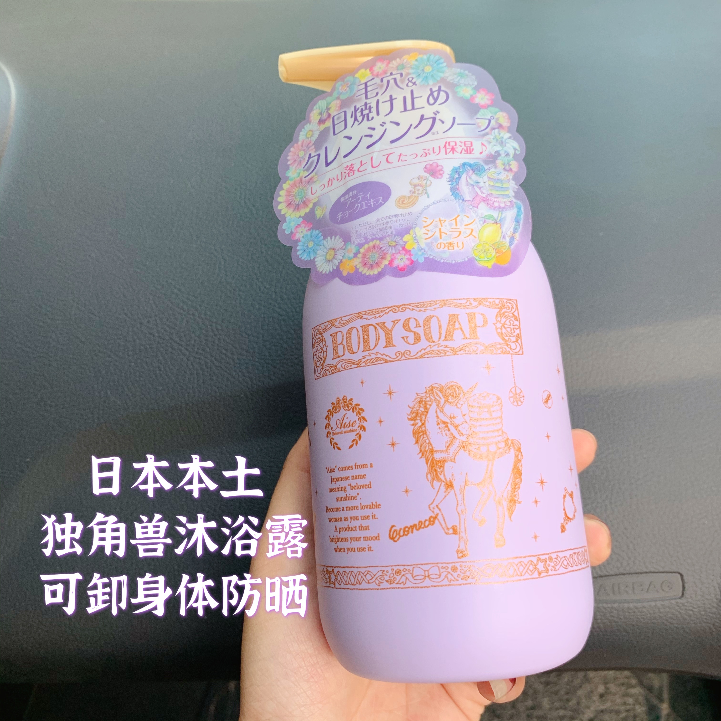 现货日本aiseeconeco紫色沐浴露