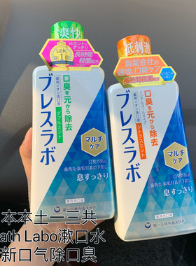 现货 日本第一三共Breath Labo双重护理去口臭全效漱口水450ml