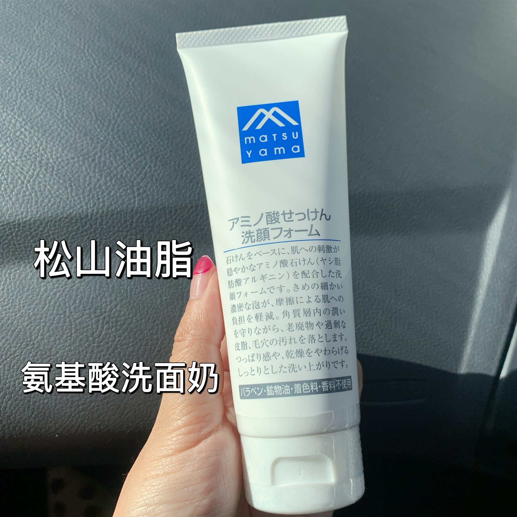 松山油脂日本无添加洗面奶