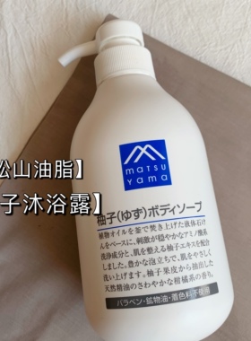 松山油脂柚子沐浴露不拔干好闻
