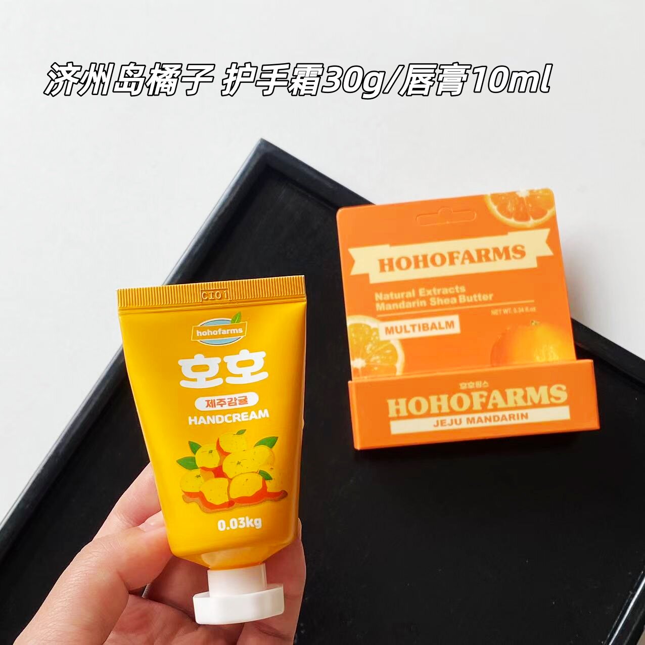 济州岛限定柑橘味橘子唇膏！hohofarms润唇膏唇油护手霜
