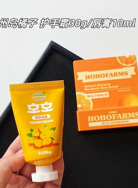 济州岛限定柑橘味橘子唇膏！hohofarms润唇膏唇油护手霜