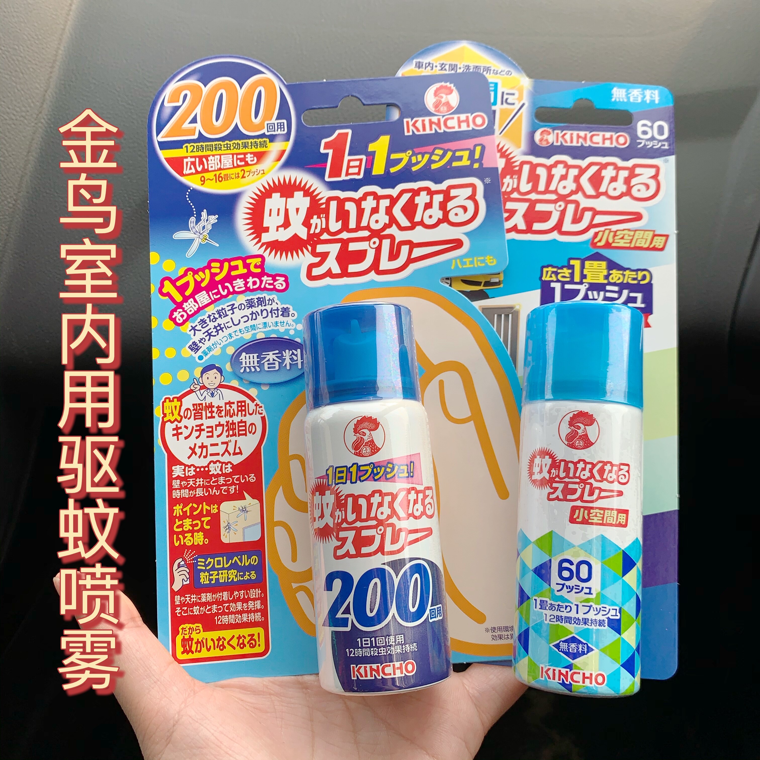 现货 日本kincho金鸟室内驱蚊喷雾200日驱蚊液防蚊水蚊香液神器