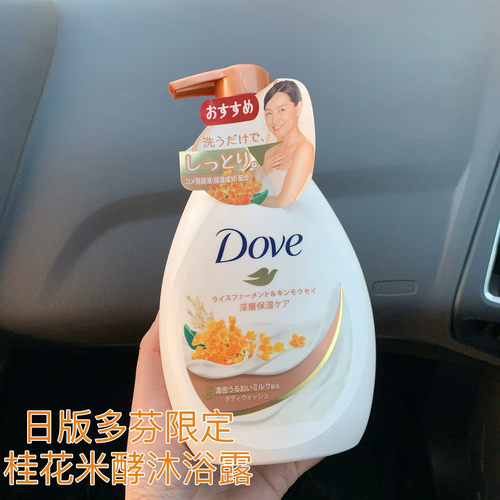 日版多芬桂花限定沐浴露