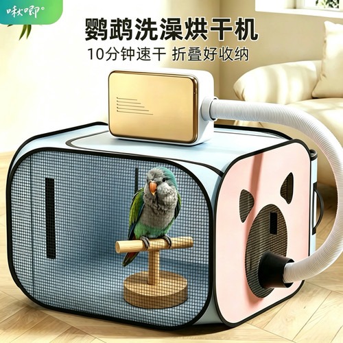 鹦鹉洗澡烘干机静音易收纳保温