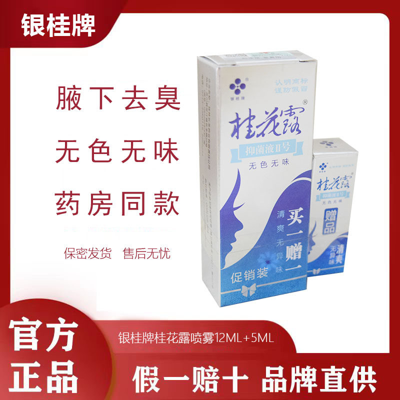 银桂牌桂花露除臭液假一赔十