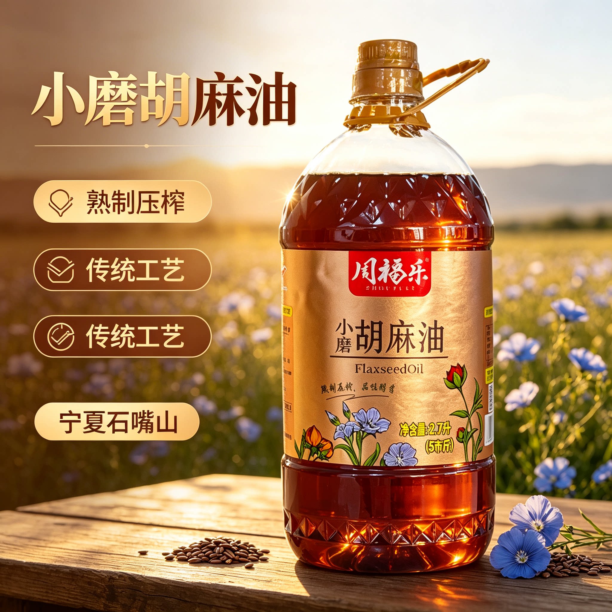 周福乐宁夏熟榨浓香纯胡麻油5斤