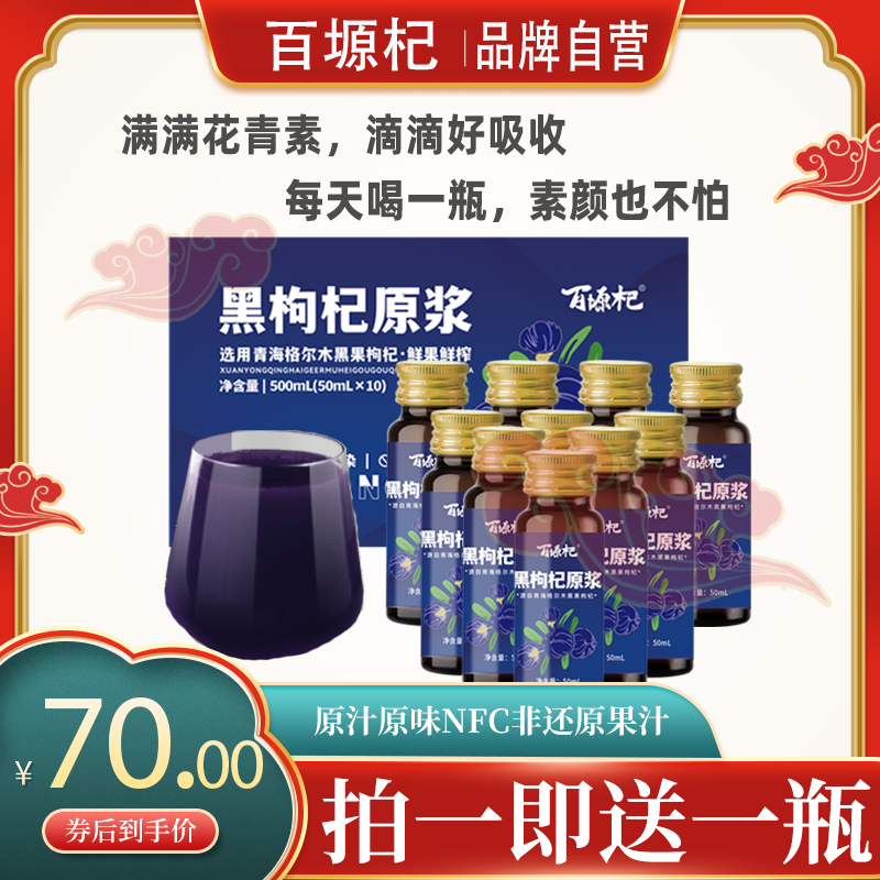 百塬杞黑枸杞鲜果鲜榨原浆瓶装