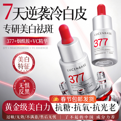 377美白淡斑精华液祛烟酰