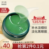 透真 Осветляющая маска для глаз от мешков под глазами, разглаживающие увлажняющие патчи для глаз, против темных кругов под глазами, против морщин