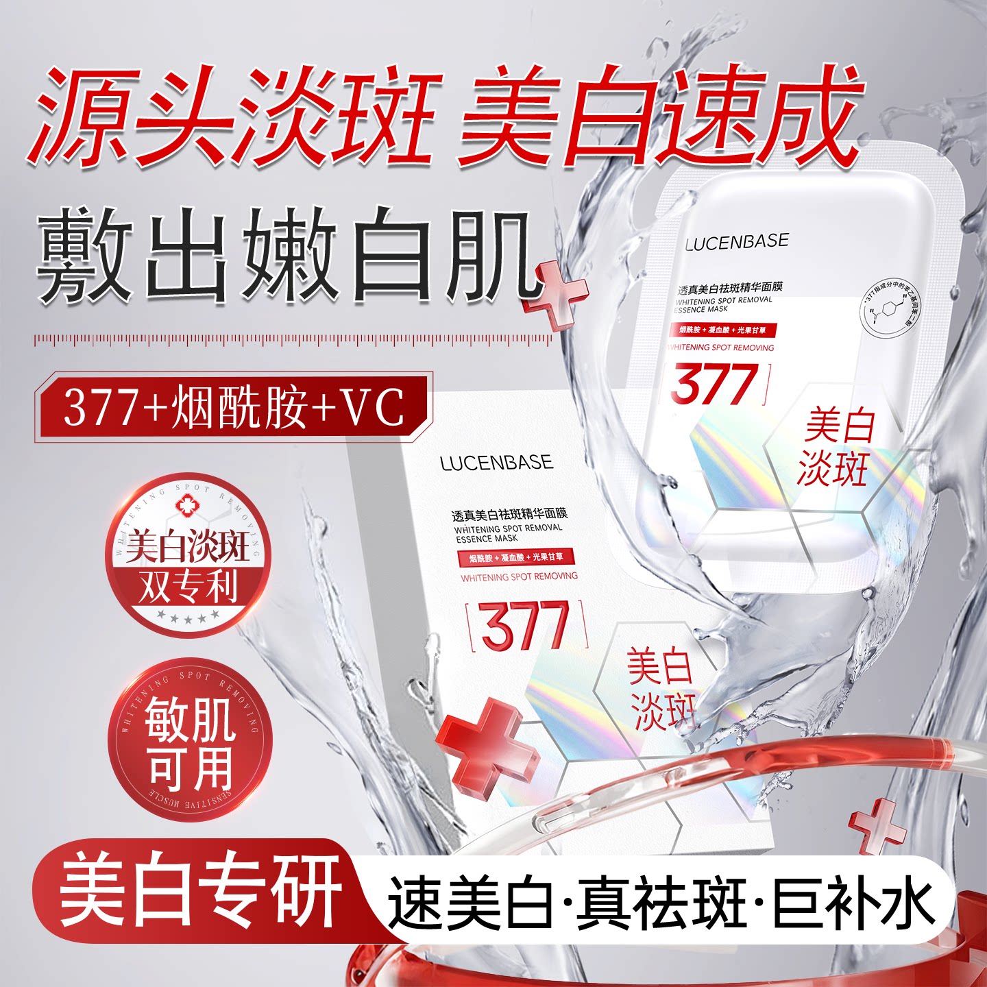 377美白面膜补水保湿淡斑图片