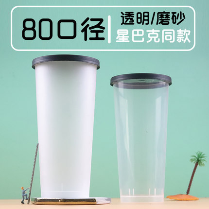 80口径星芭克同款高脚磨砂注塑杯高透果汁果茶饮料打包外卖杯