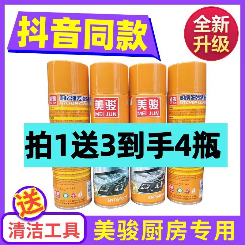 万能六代美俊旗舰店油污清洁剂